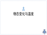 教科版物理（2024）八年级上册 5.1 物态变化与温度  课件