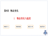 教科版物理（2024）八年级上册 5.1 物态变化与温度 课件