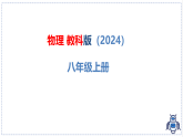 教科版物理（2024）八年级上册 5.2 熔化和凝固 课件