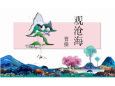 统编版语文七年级上册第4课《古代诗歌四首》之《观沧海》课件