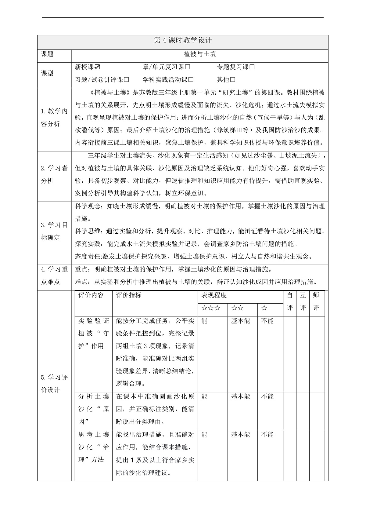 【教学评一体化】1.4《植被与土壤》课时教案第1页