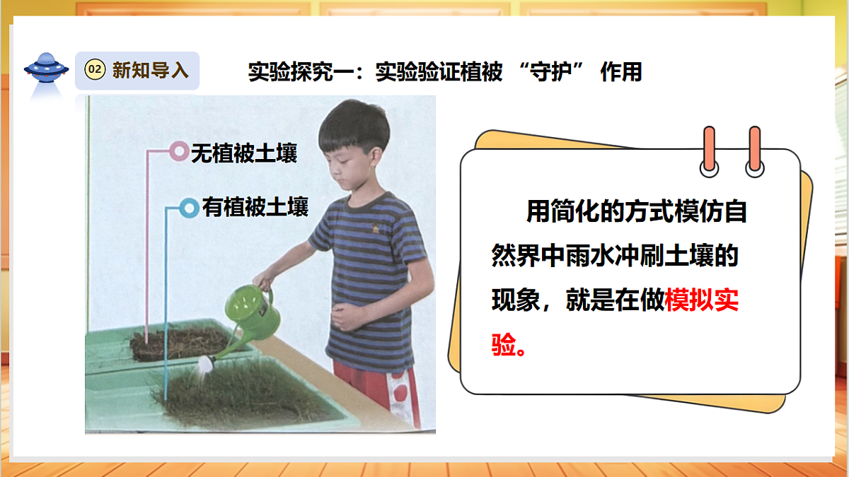 【教学评一体化】1.4《植被与土壤》课时课件第5页