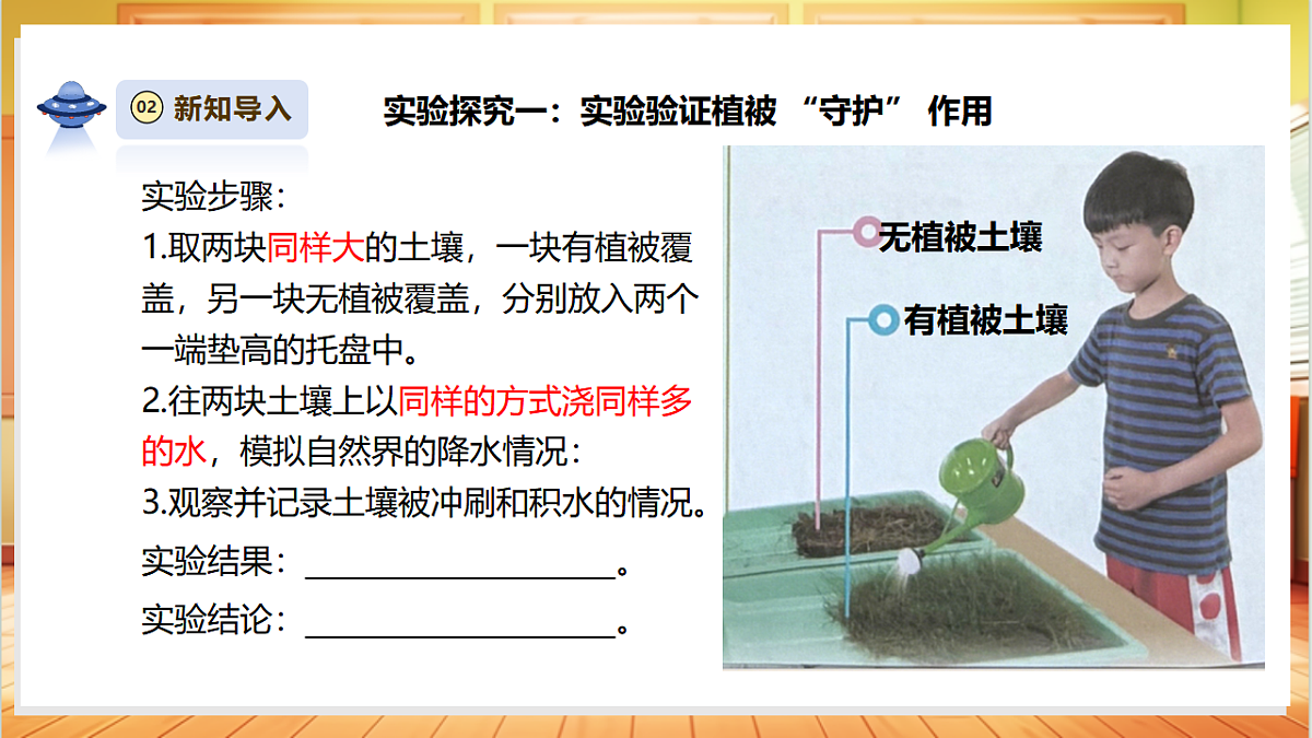 【教学评一体化】1.4《植被与土壤》课时课件第6页