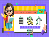 紫色卡通風(fēng)教師自我介紹快閃課件