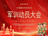 紅色卡通風(fēng)軍訓(xùn)動員大會課件