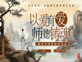 棕色中國風以愛育愛師德鑄魂課件