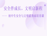 安全伴成長(zhǎng)，文明啟新程—初中生安全與文明素養(yǎng)雙培育課-2025-2026學(xué)年初中主題班會(huì)優(yōu)質(zhì)課件