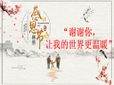 【通用】25年秋季主題班會(huì)-第十三周 感恩節(jié)主題班會(huì)：謝謝你，讓我的世界更溫暖（課件）