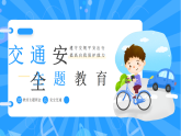 【通用】25年秋季主題班會-第十四周 交通安全教育：文明每一步，安全每一天（課件）