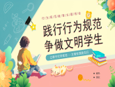 【通用】25年秋季主題班會-第四周 養(yǎng)成教育學生行為規(guī)范：涵養(yǎng)文明習慣，點亮成長底色（課件）