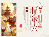 【通用】25年秋季主題班會(huì)-第五周 喜迎國(guó)慶節(jié)：我驕傲，我是中國(guó)娃（課件）