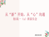 從“新”開始，從“心“溝通—初中新學(xué)期期中家長(zhǎng)會(huì)課件-2025-2026學(xué)年初中主題班會(huì)優(yōu)質(zhì)課件