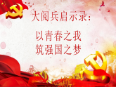 大閱兵啟示錄：以青春之我，筑強國之夢 課件--2025-2026學年高一上學期愛國主義教育主題班會