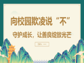 向校園欺凌說(shuō)“不”,守護(hù)成長(zhǎng)，讓善良綻放光芒課件