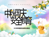 【通用】25年秋季主題班會-第六周 國慶中秋雙節(jié)安全教育：中秋的味道，成長的號角（課件）