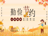 【通用】25年秋季主題班會-第七周 世界糧食日勤儉節(jié)約：珍惜糧食，守護“糧”心（課件）