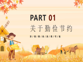【通用】25年秋季主題班會-第七周 世界糧食日勤儉節(jié)約：珍惜糧食，守護“糧”心（課件）