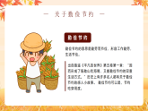 【通用】25年秋季主題班會-第七周 世界糧食日勤儉節(jié)約：珍惜糧食，守護“糧”心（課件）