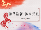 【通用】25年秋季主題班會-第十八周元旦主題班會：你好！2026——新歲啟華章（課件）
