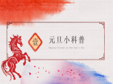 【通用】25年秋季主題班會-第十八周元旦主題班會：你好！2026——新歲啟華章（課件）
