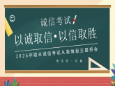 【通用】25年秋季主題班會-第十九周 誠信應考：真實比分數(shù)更珍貴（課件）