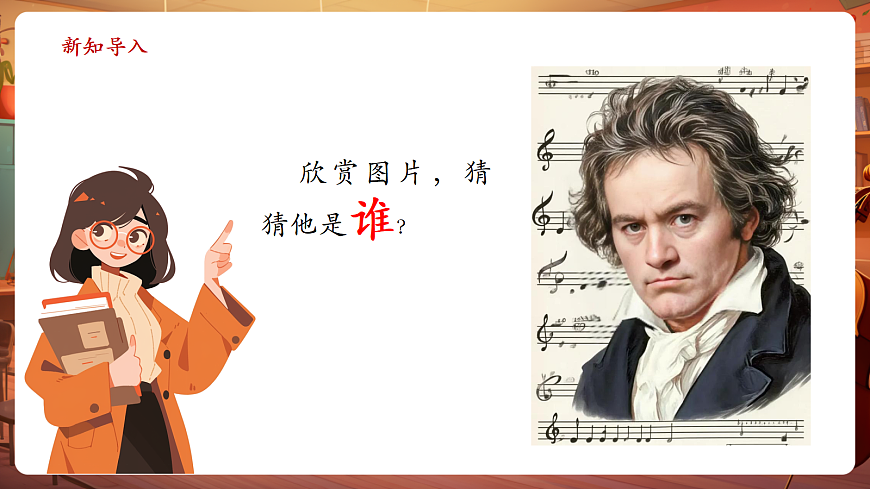 【新教材】人教版音乐三年级上册-《献给爱丽丝》-课件第4页