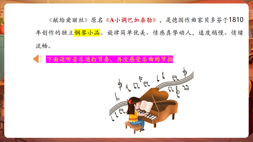 【新教材】人教版音乐三年级上册-《献给爱丽丝》-课件第8页