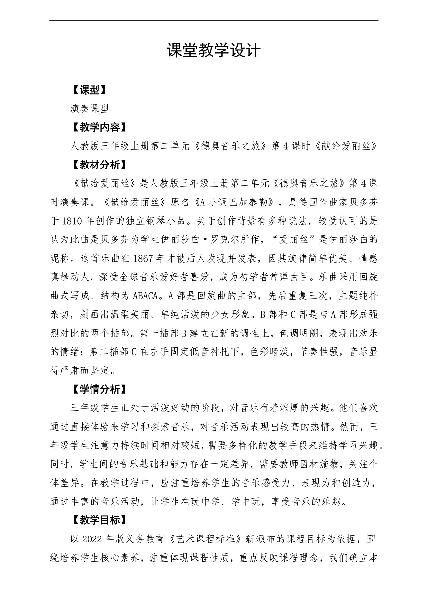 【新教材】人教版音乐三年级上册-《献给爱丽丝》-课堂教学设计第1页