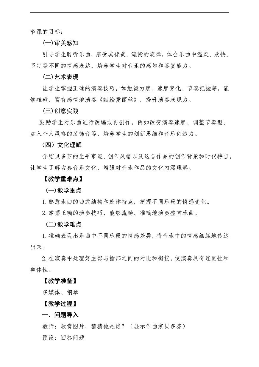 【新教材】人教版音乐三年级上册-《献给爱丽丝》-课堂教学设计第2页