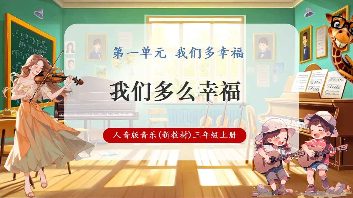 【新教材】人音版音乐三年级上册-《我们多么幸福》-课件第1页