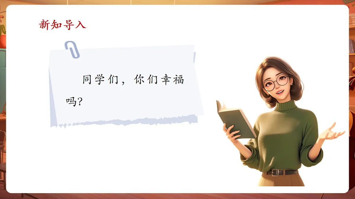 【新教材】人音版音乐三年级上册-《我们多么幸福》-课件第4页
