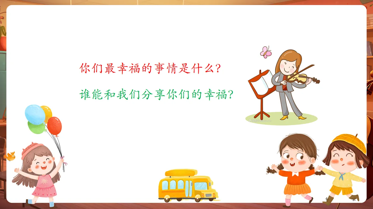 【新教材】人音版音乐三年级上册-《我们多么幸福》-课件第5页