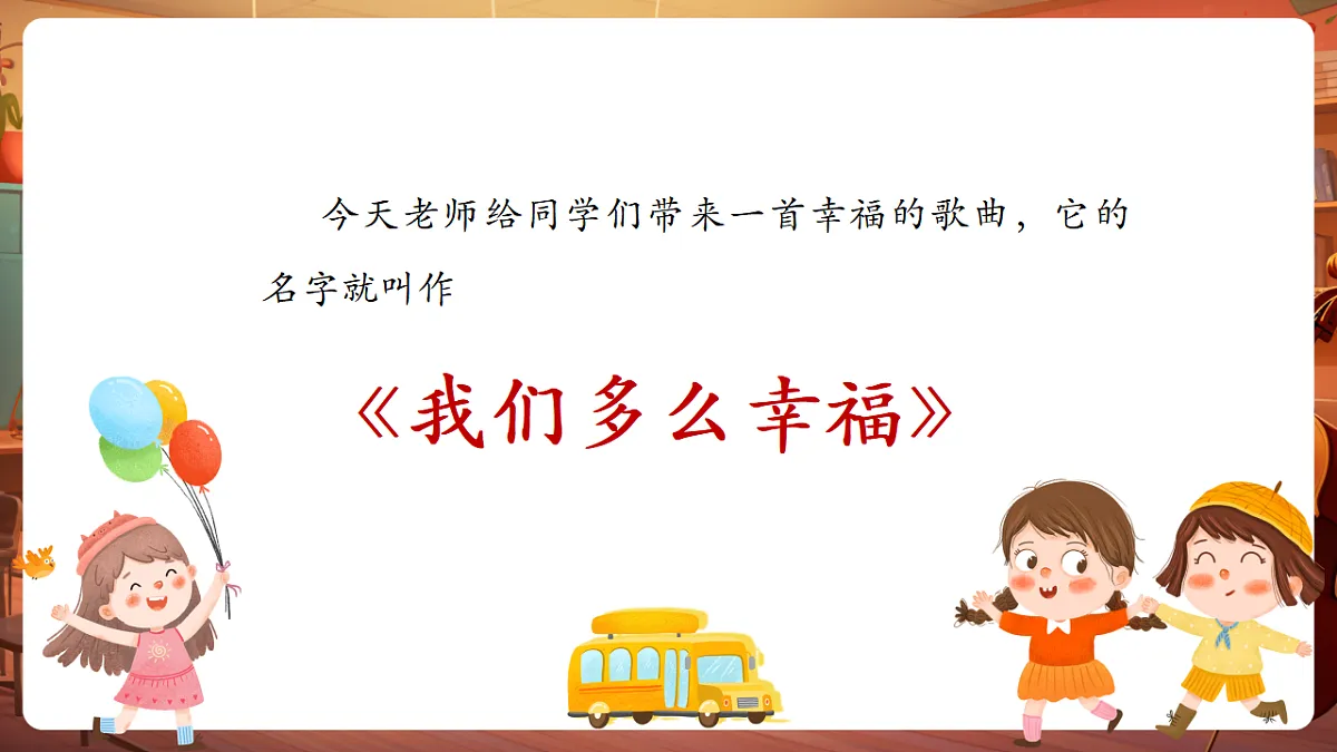 【新教材】人音版音乐三年级上册-《我们多么幸福》-课件第6页