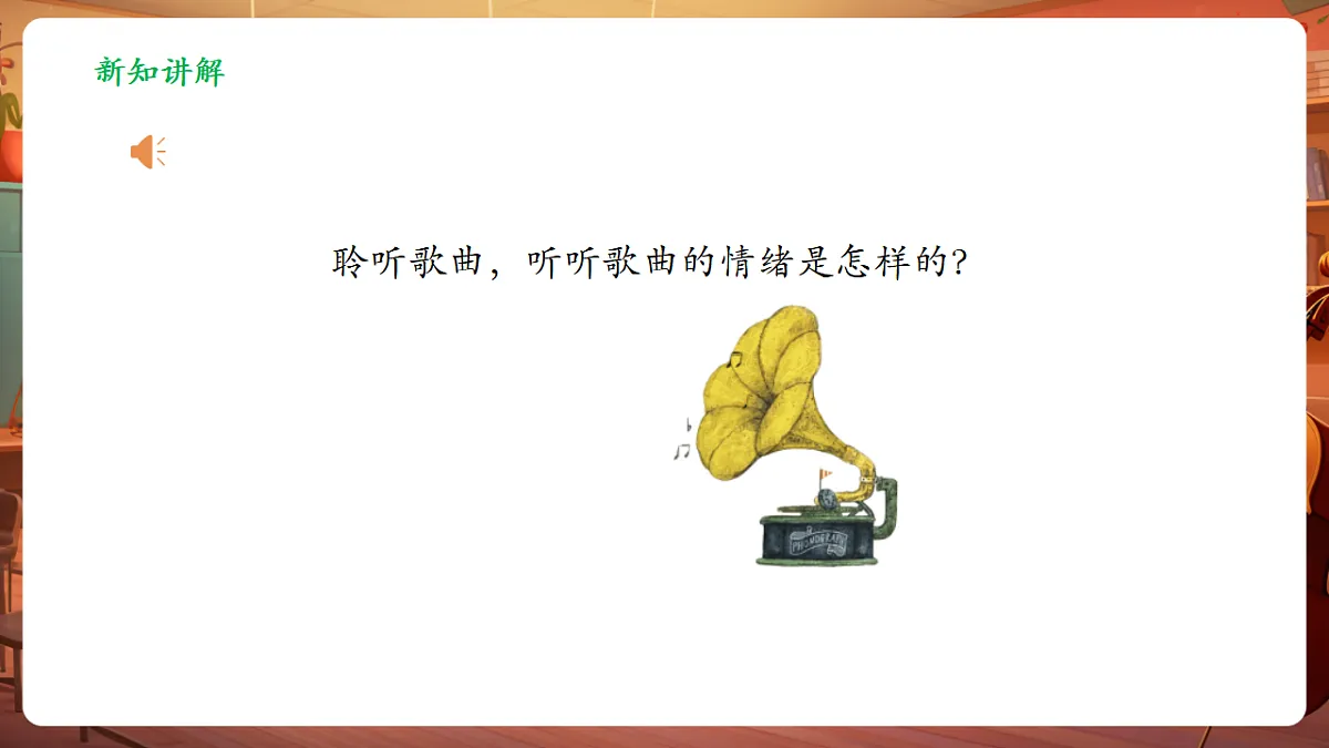 【新教材】人音版音乐三年级上册-《我们多么幸福》-课件第7页
