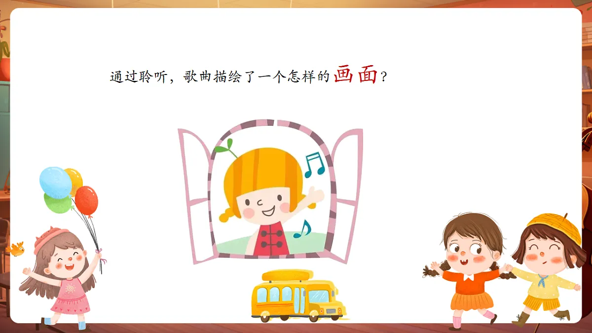 【新教材】人音版音乐三年级上册-《我们多么幸福》-课件第8页