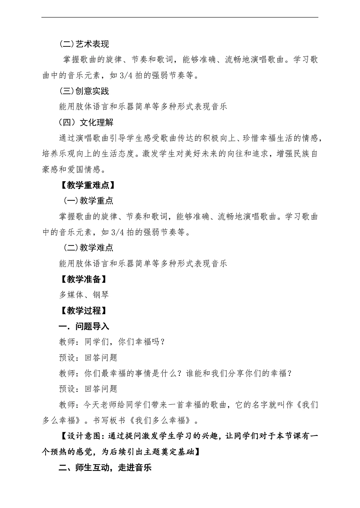 【新教材】人音版音乐三年级上册-《我们多么幸福》-课堂教学设计第2页