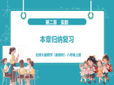 【新教材新课标】北师大版数学八年级上册第2章《归纳总结》教学课件