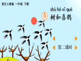 统编版一年级下册语文三单元第5课《树和喜鹊》视频、练习、课件、教学设计