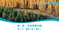 初中地理人教版(2024)八年级上册(2024)第一节 疆域教学ppt课件