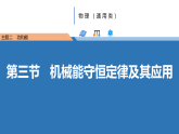 中职物理高教版（2021）通用类2.3第三节  机械能守恒定律及其应用 课件