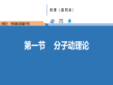 中职物理高教版（2021）通用类3.1第一节  分子动理论 课件
