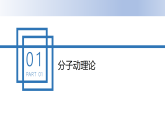 中职物理高教版（2021）通用类3.1第一节  分子动理论 课件
