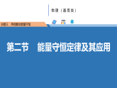 中职物理高教版（2021）通用类3.2第二节  能量守恒定律及其应用 课件