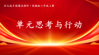 初中第四单元 维护国家利益单元思考与行动多媒体教学课件ppt