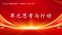 初中第四单元 维护国家利益单元思考与行动多媒体教学课件ppt