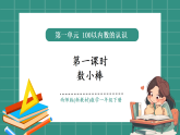 西师大版2024一年级下册数学第三单元1《100以内数的认识-数小棒》课件