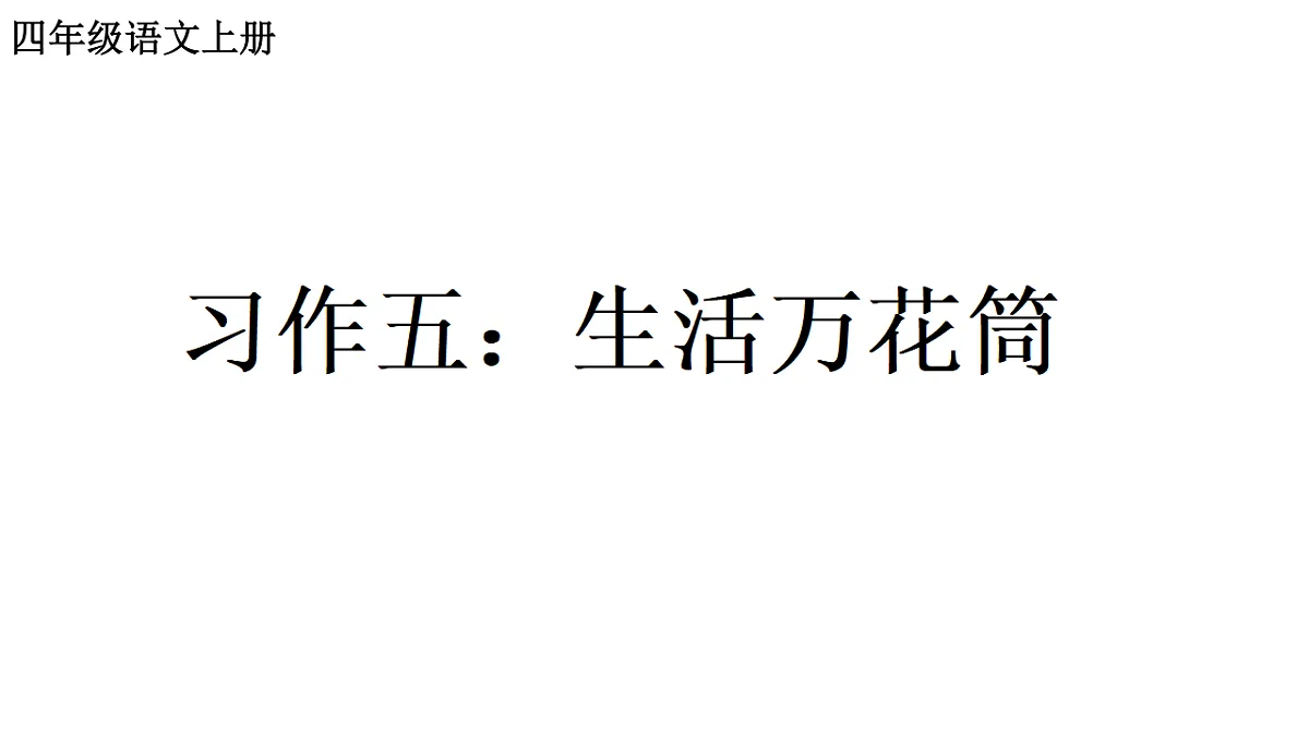 （教学课件）《习作五：生活万花筒》第1页