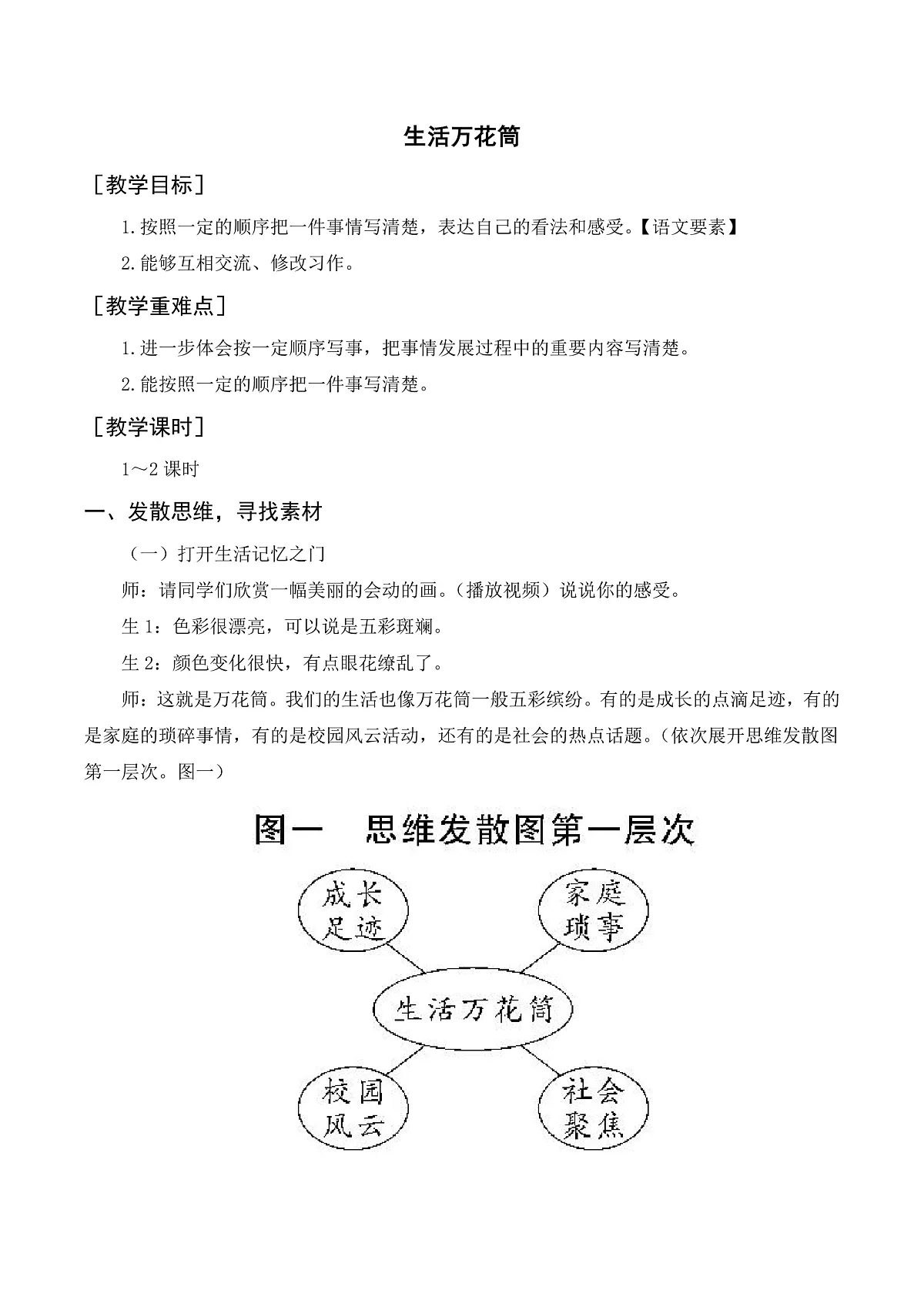 （配套教案）《习作五：生活万花筒》第1页