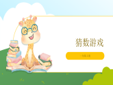 北师大版2024 数学一年级上册第1课 猜数游戏（6的加减法）-教学课件