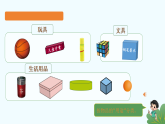 北师大版2024 数学一年级上册第1课 认识图形（直观认识长方体、正方体、圆柱和球）-教学课件